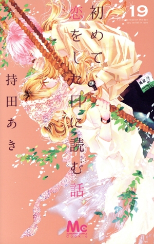 初めて恋をした日に読む話(#19) マーガレットC