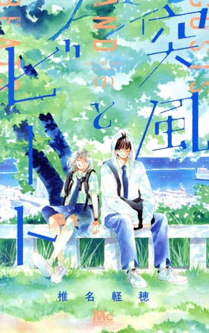 突風とビート(3) マーガレットC