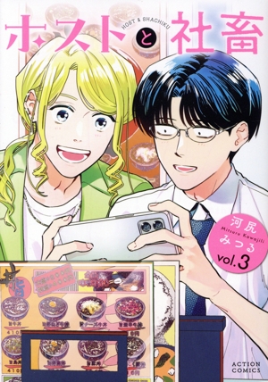 ホストと社畜(vol.3) アクションC