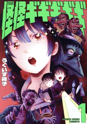 怪怪ギギギギギ(1) アクションC