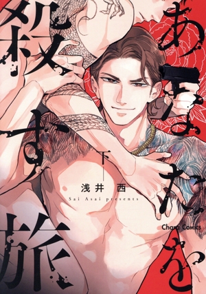 あなたを殺す旅(下) Chara C