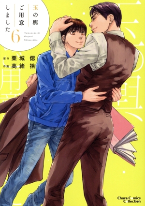 玉の輿ご用意しました(6) Chara C