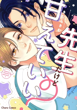 先生だけど甘えていい？ Chara C