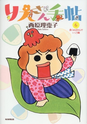 りえさん手帖(6) 長くおばさんでいこう編