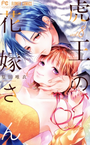 虎王の花嫁さん(vol.8) フラワーCベツコミ