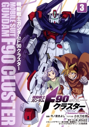 機動戦士ガンダムF90クラスター(3) 角川Cエース
