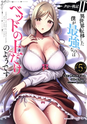 クロの戦記Ⅱ 異世界転移した僕が最強なのはベッドの上だけのようです(5) 角川Cエース