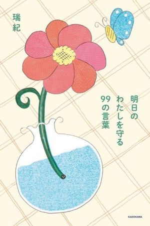 明日のわたしを守る 99の言葉