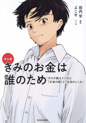 マンガ きみのお金は誰のため ボスが教えてくれた「お金の謎」と「社会のしくみ」