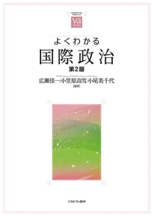 よくわかる 国際政治 第2版 やわらかアカデミズム・わかるシリーズ