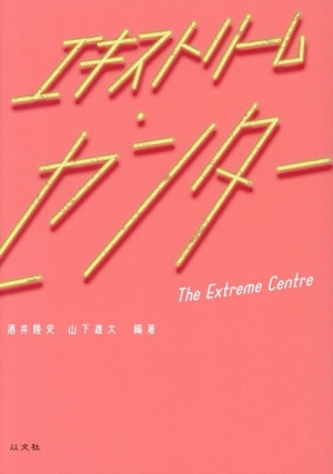 エキストリーム・センター
