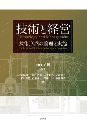 技術と経営 技術形成の論理と実態