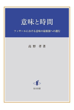 意味と時間 フッサールにおける意味の最根源への遡行