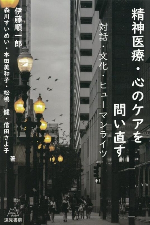 精神医療・心のケアを問い直す 対話・文化・ヒューマンライツ