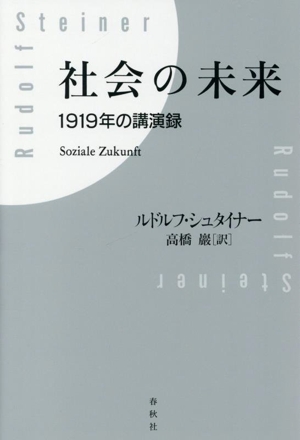 社会の未来 1919年の講演録
