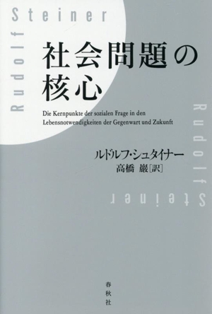 社会問題の核心 新装版
