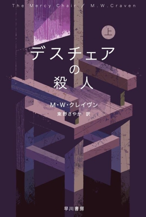 デスチェアの殺人(上) ハヤカワ・ミステリ文庫