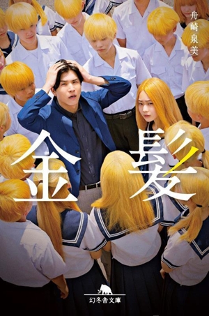 金髪 幻冬舎文庫