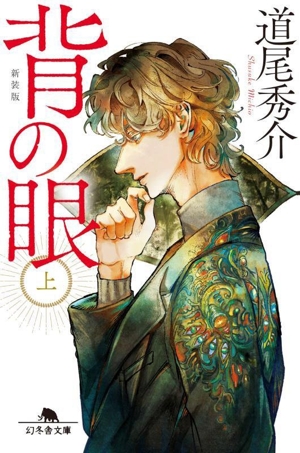 背の眼 新装版(上) 幻冬舎文庫