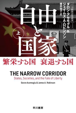 自由と国家(上) 繁栄する国 衰退する国 ハヤカワ文庫NF618