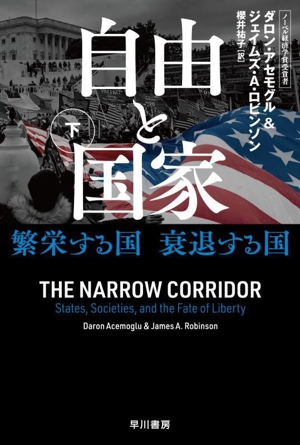 自由と国家(下) 繁栄する国 衰退する国 ハヤカワ文庫NF619