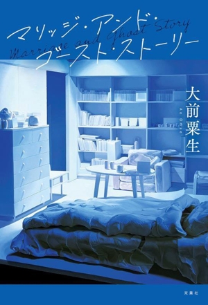 マリッジ・アンド・ゴースト・ストーリー