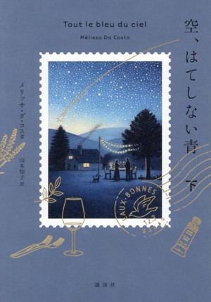 空、はてしない青(下)