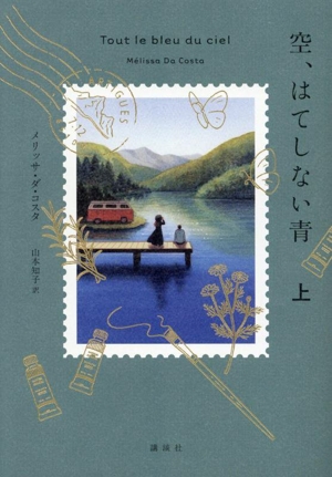空、はてしない青(上)