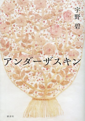 アンダーザスキン