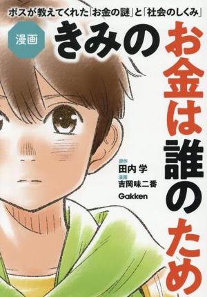 漫画 きみのお金は誰のため ボスが教えてくれた「お金の謎」と「社会のしくみ」