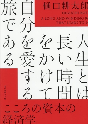 人生とは長い時間をかけて自分を愛する旅である こころの資本の経済学