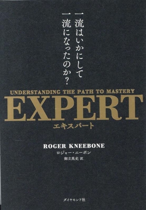 EXPERT 一流はいかにして一流になったのか？