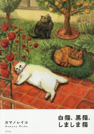 白猫、黒猫、しましま猫 コミックエッセイ