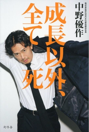 成長以外、全て死