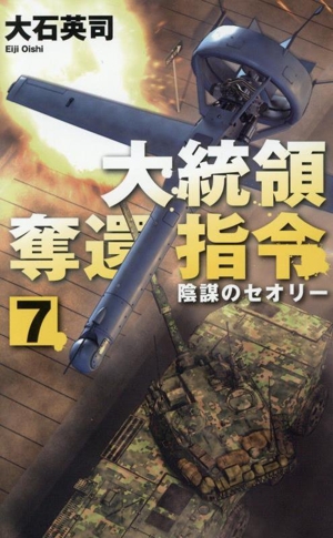 大統領奪還指令(7) 陰謀のセオリー C・NOVELS