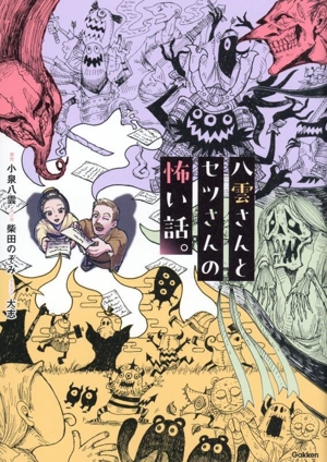 八雲さんとセツさんの怖い話。