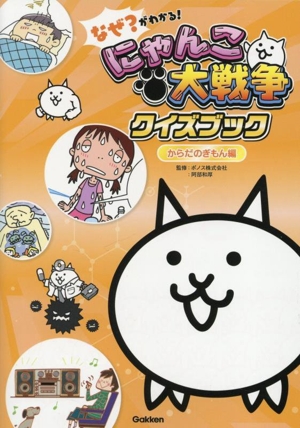 にゃんこ大戦争でまなぶ！世界の国 中古本・書籍 | ブックオフ公式