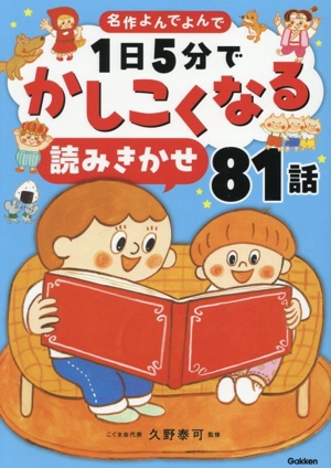 1日5分でかしこくなる 読みきかせ81話 名作よんでよんで