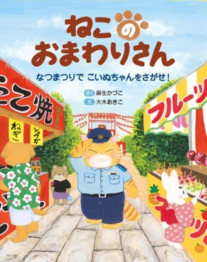 ねこのおまわりさん なつまつりでこいぬちゃんをさがせ！ えほんのもり
