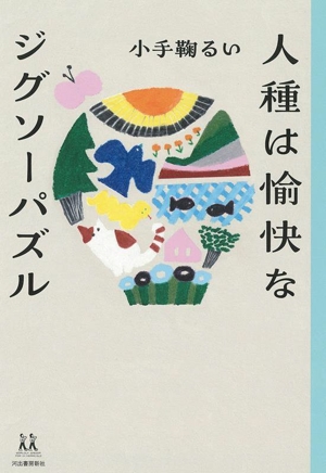 人種は愉快なジグソーパズル 14歳の世渡り術