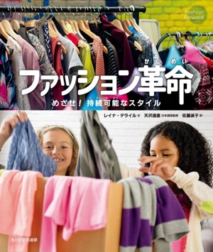 ファッション革命 めざせ！ 持続可能なスタイル