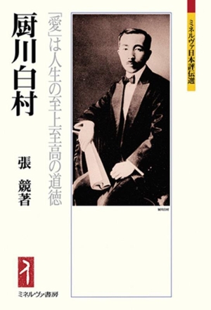 厨川白村 「愛」は人生の至上至高の道徳 ミネルヴァ日本評伝選