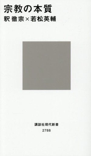 宗教の本質 講談社現代新書2788