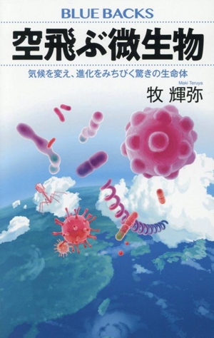 空飛ぶ微生物 気候を変え、進化をみちびく驚きの生命体 ブルーバックス
