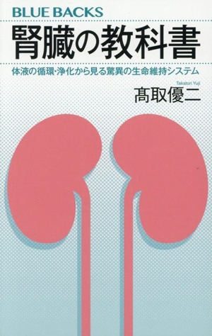 腎臓の教科書 体液の循環・浄化から見る驚異の生命維持システム ブルーバックス