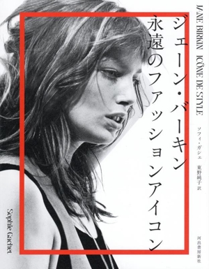 ジェーン・バーキン 永遠のファッションアイコン