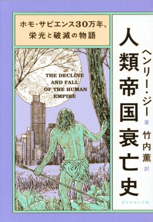 人類帝国衰亡史 ホモ・サピエンス30万年、栄光と破滅の物語