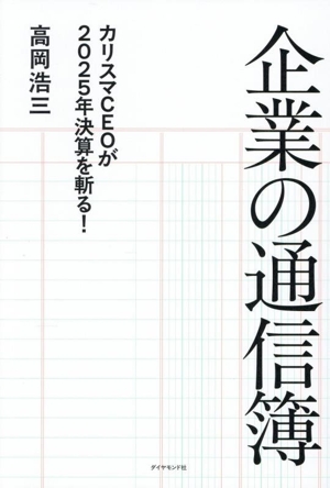 企業の通信簿 カリスマCEOが2025年決算を斬る！