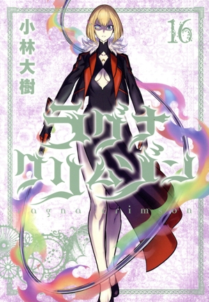 ラグナクリムゾン(16) ガンガンC JOKER