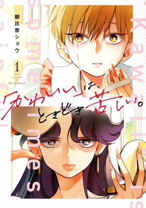 「かわいい」は、ときどき苦しい。(1) ガンガンC pixiv